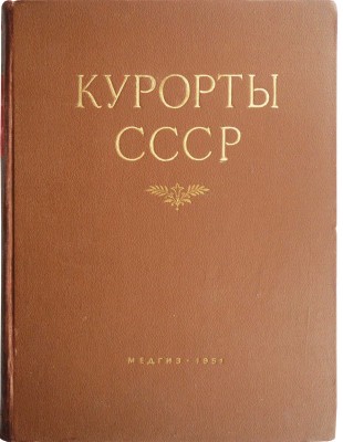 Курорты СССР / Под ред. С.В. Курашова, Н.Е. Хрисанфова, Л.Г. Гольдфайля; Министерство здравоохранения СССР. М., 1951.